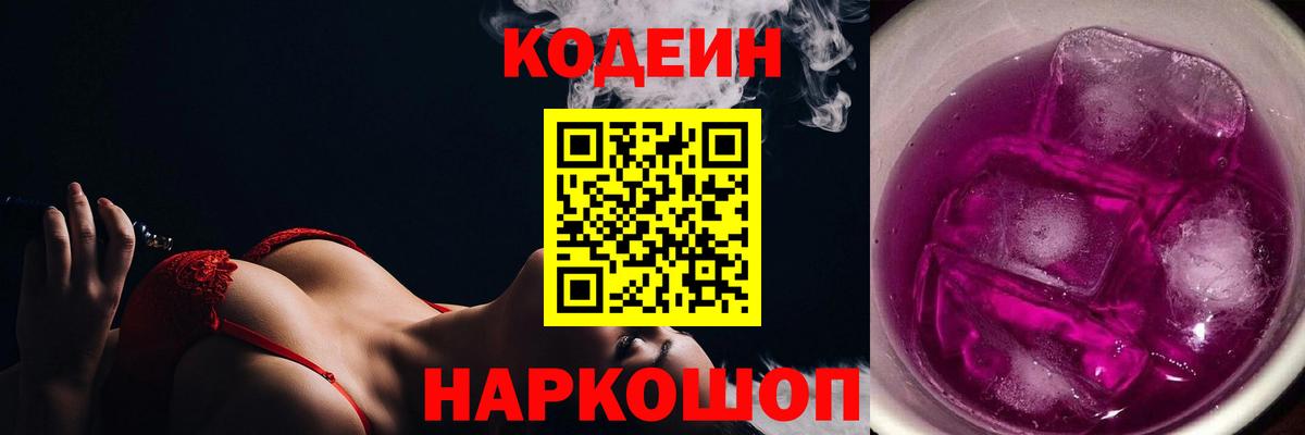 Кодеиновый сироп Lean Purple Drank Шали